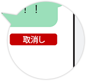 取り消しイメージ