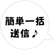 簡単一括送信
